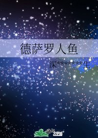 德薩羅人魚