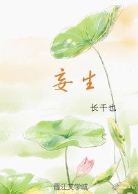 《妄生》