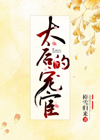 太后的寵宦（雙重生）