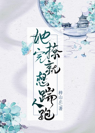 《她撩完就想踹人跑》