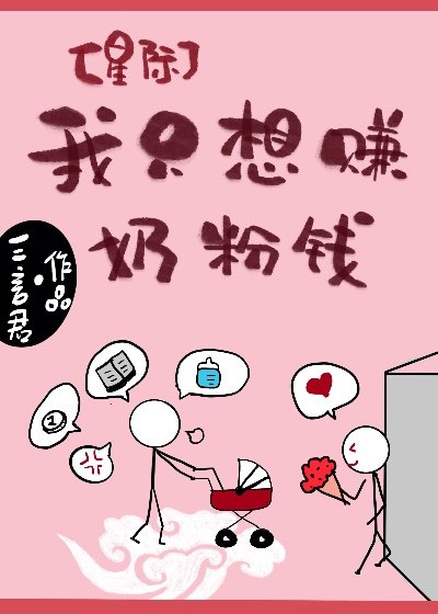 我只想賺奶粉錢