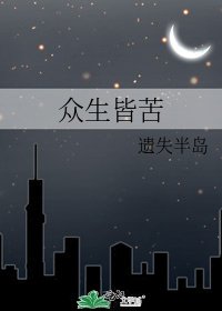 《众生皆苦》
