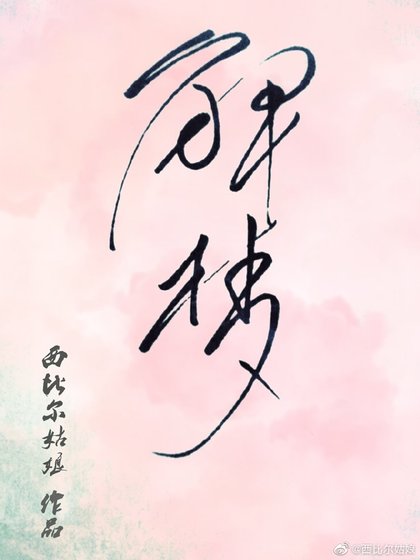 《解梦异闻录》