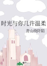 《时光与你几许温柔》
