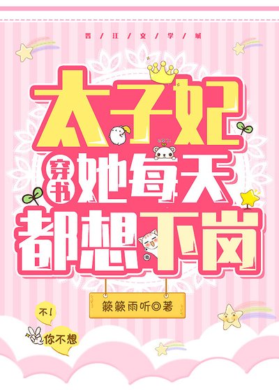 太子妃她每天都想下崗（穿書）