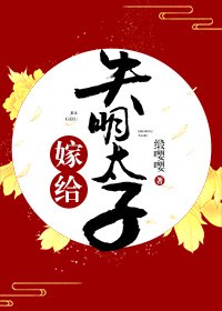 《嫁给失明太子》