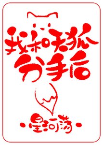 我和天狐分手後