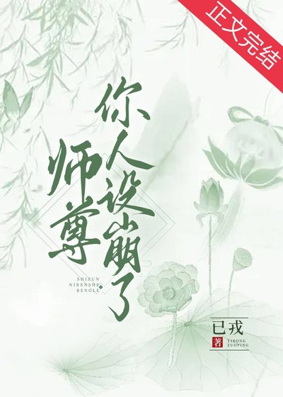 《师尊你人设崩了》