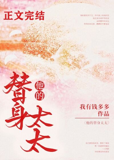 他的替身太太/哄她上瘾