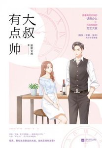 《大叔有点帅》