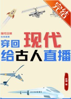 《穿回現代給古人直播》