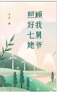 《(综漫同人)照顾好我七舅姥爷》