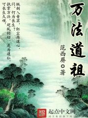 《万法道祖》