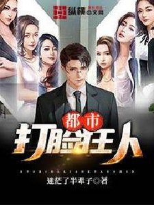 《都市打脸狂人》