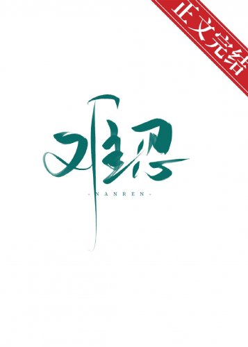 《难忍》