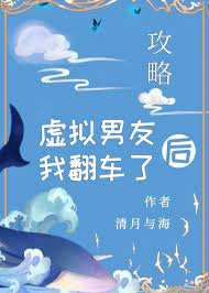 攻略虛擬男友後翻車了