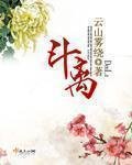 《斗离》