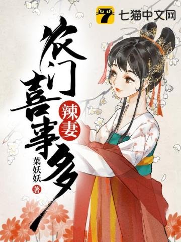 《农门辣妻喜事多》