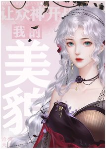 《我的美貌让众神开战》