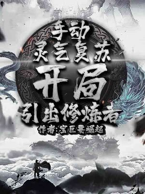 《手动灵气复苏,开局引出修炼者》