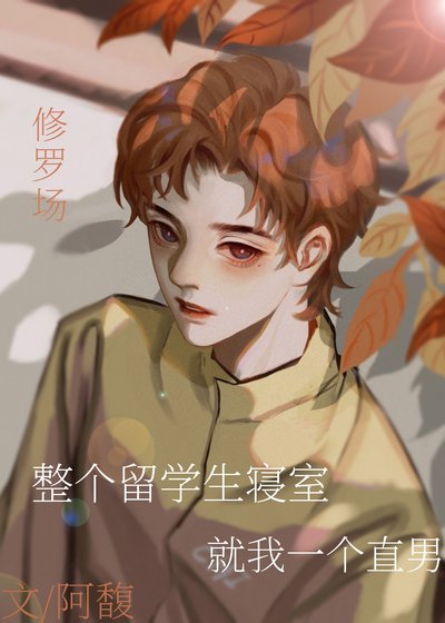 《整个留学生寝室就我一个直男》