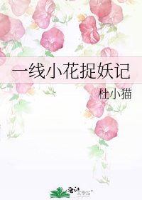 一線小花捉妖記