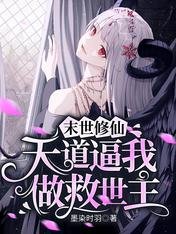 《末世修仙:天道逼我做救世主》