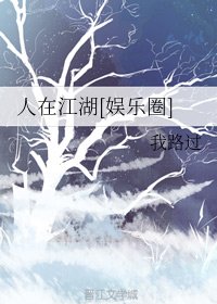人在江湖[娱乐圈]