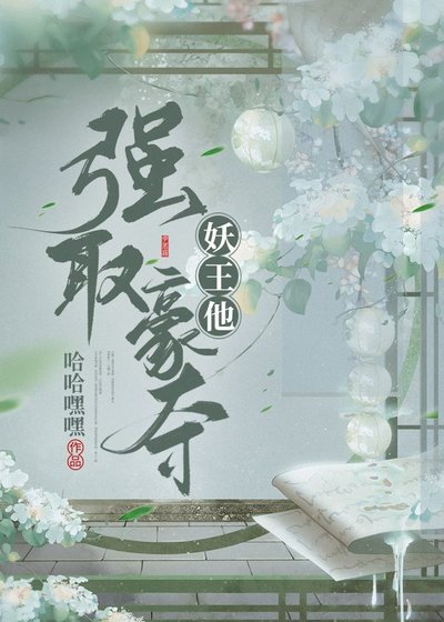 妖王他強取豪奪