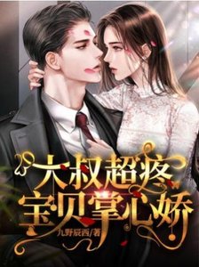 《大叔超疼宝贝掌心娇》