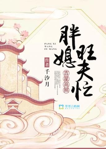 《吉星高照之胖媳旺夫忙》