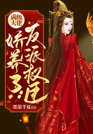 《满级大佬娇养了反派权臣》