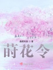 蒔花令