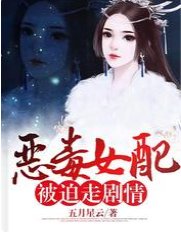 《惡毒女配被迫走劇情》