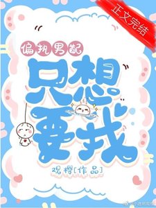 《偏执男配只想要我(快穿)》