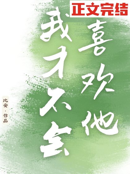 我才不會喜歡他