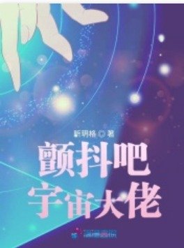 颤抖吧宇宙大佬