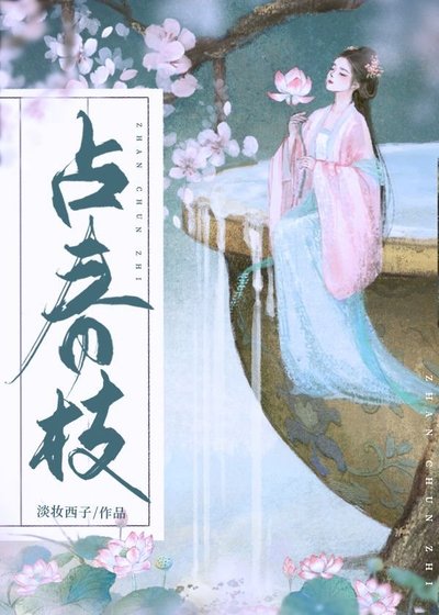 佔春枝