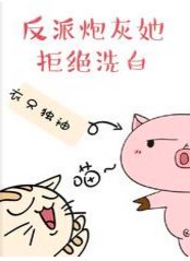 《反派炮灰她拒绝洗白》
