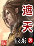 《遮天(精校版)》