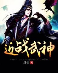 《近战武神》