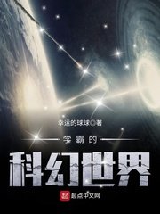 《学霸的科幻世界》