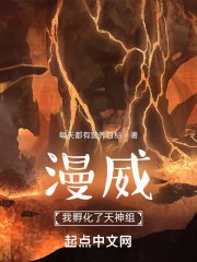 《漫威:我孵化了天神组》