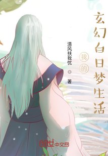 《我的玄幻白日梦生活》