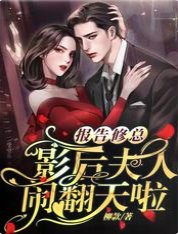 《报告修总,影后夫人闹翻天啦》