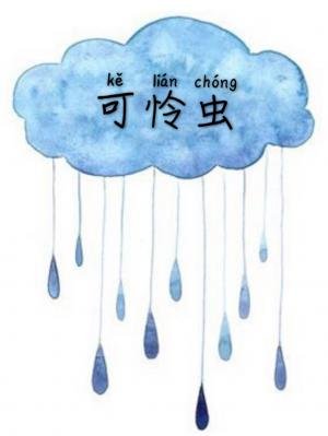 《可怜虫》