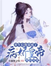 《重生後我竟成了病嬌皇帝的白月光》
