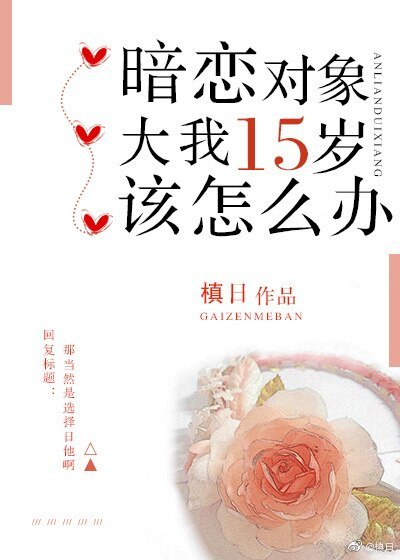 《暗恋对象大我十五岁该怎么办》