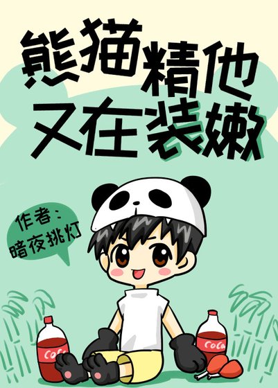 《熊猫精他又在装嫩》