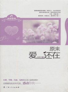 《原来爱还在》